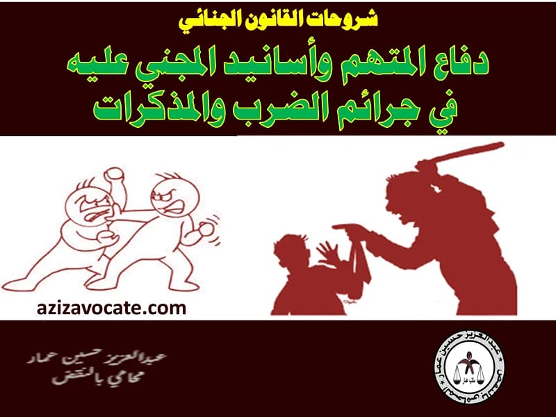 دفاع المتهم وأسانيد المجني عليه في جرائم الضرب والمذكرات دفاع المتهم وأسانيد المجني عليه في الضرب