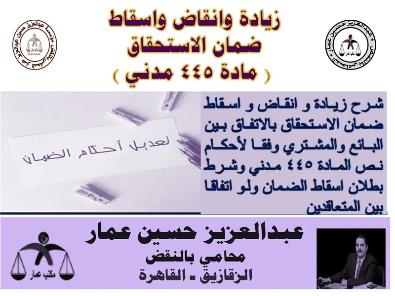 زيادة وانقاض واسقاط ضمان الاستحقاق