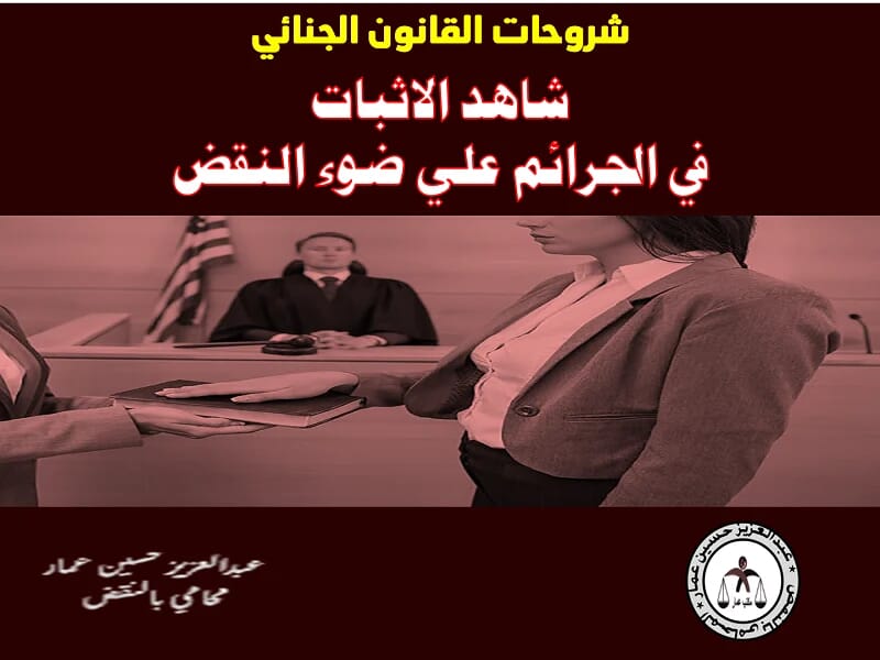 شاهد الاثبات في الجرائم علي ضوء النقض شاهد الاثبات في الجرائم