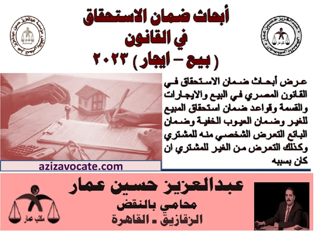 الأبحاث القانونية عن الضمان والاستحقاق الأبحاث القانونية عن الضمان