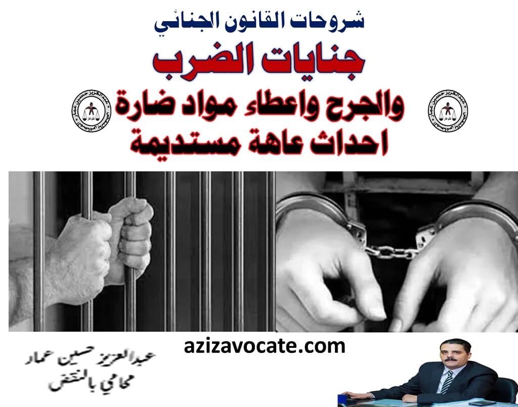 جنايات الضرب والجرح واعطاء مواد ضارة جنايات الضرب والجرح والعاهة