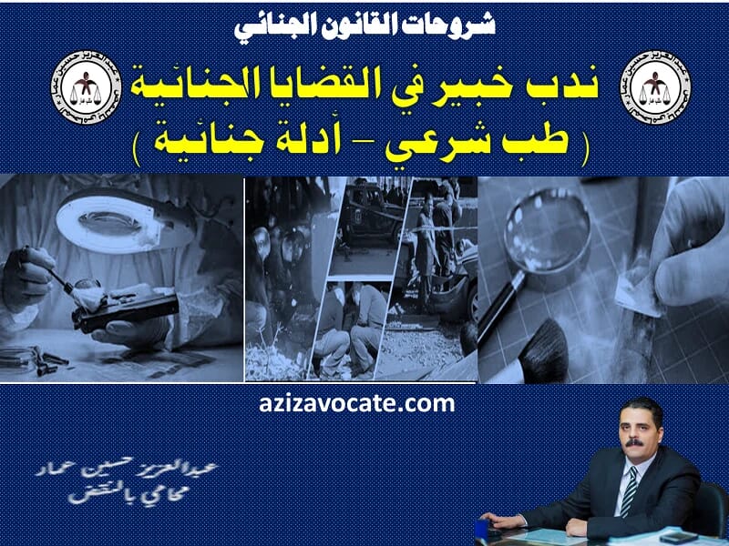 ندب خبير في القضايا الجنائية