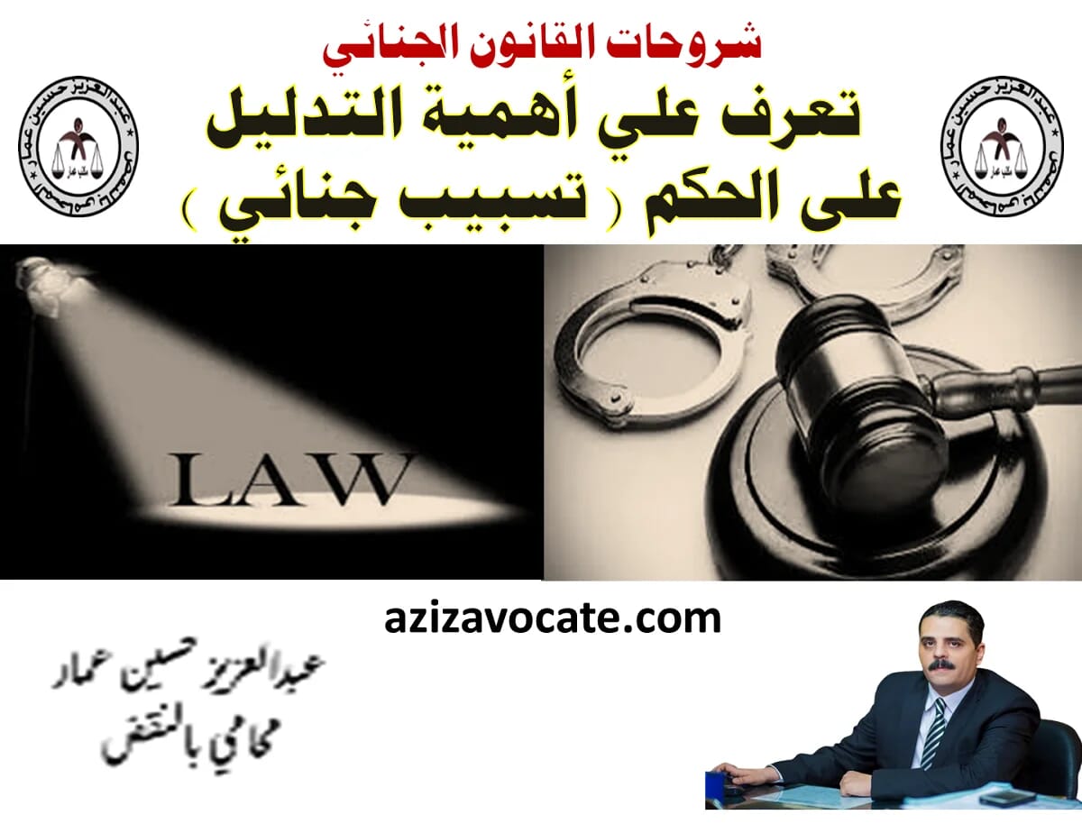 التدليل على الحكم ( تسبيب جنائي ) التدليل على الحكم تسبيب جنائي