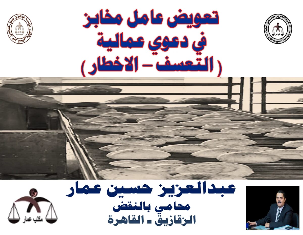 تعويض عامل مخابز في دعوي عمالية ( التعسف – الاخطار ) تعويض عامل مخابز