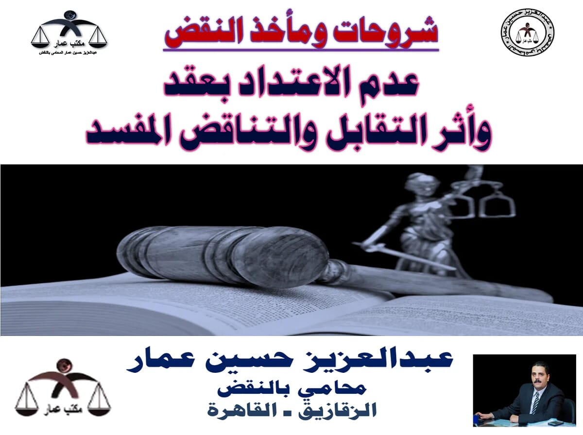 عدم الاعتداد بعقد