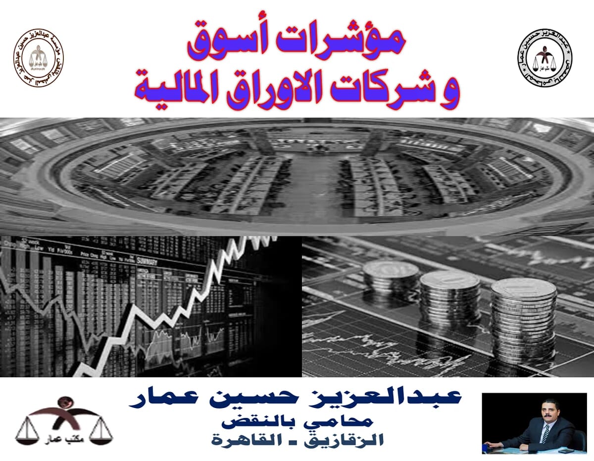 مؤشرات أسوق و شركات الاوراق المالية مؤشرات أسوق و شركات الاوراق
