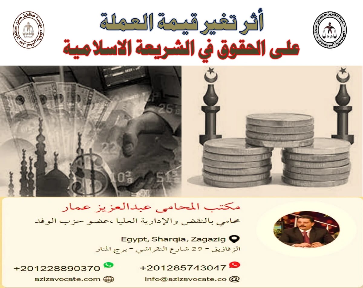 أثر تغير قيمة العملة على الحقوق في الشريعة الاسلامية أثر تغير قيمة العملة في الشريعة