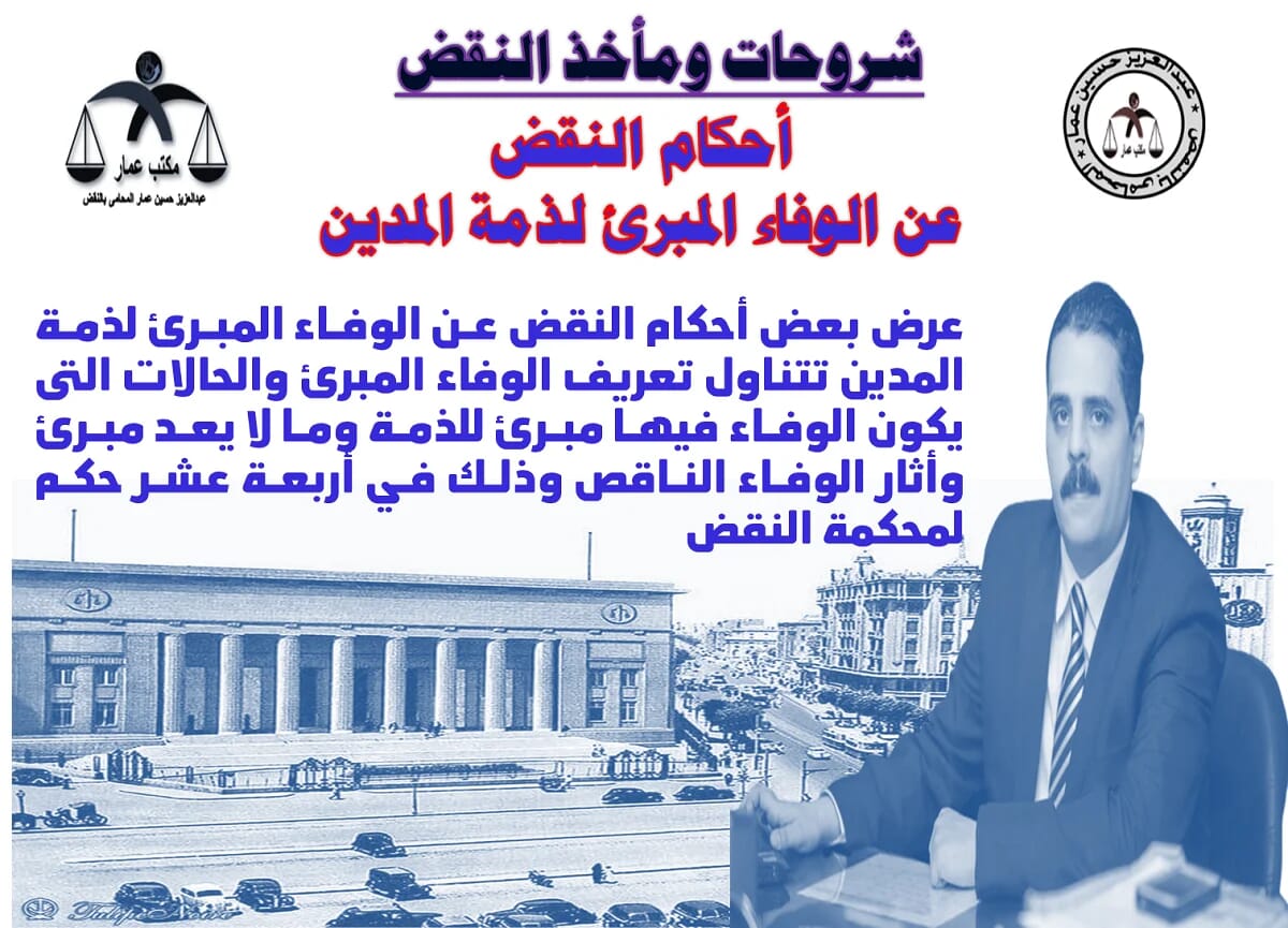 الوفاء المبرئ لذمة المدين في أحكام النقض الوفاء المبرئ لذمة المدين