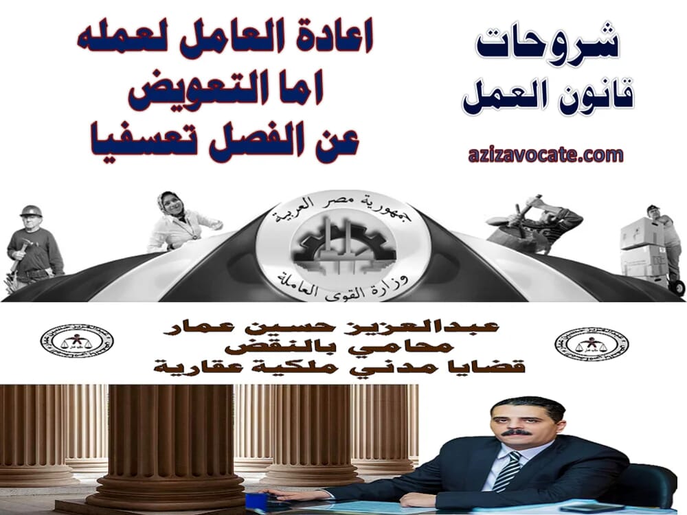 اعادة العامل لعمله وطلبات الدعوي اعادة العامل لعمله