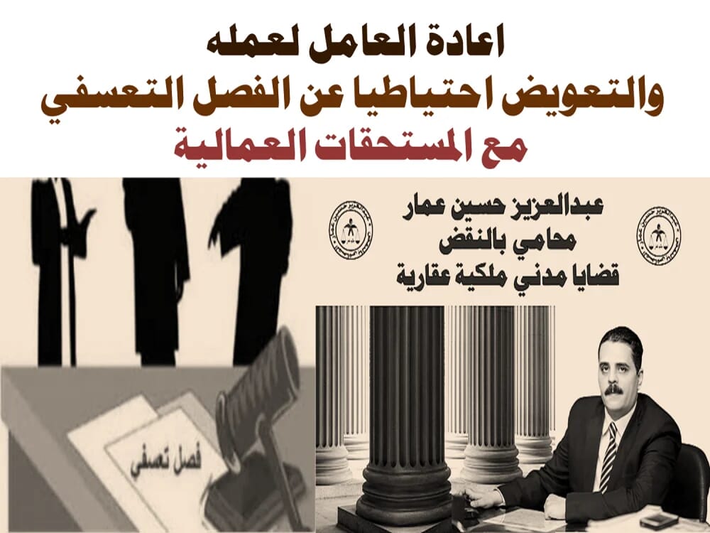 اعادة العامل لعمله وطلبات الدعوي اعادة العامل لعمله اما التعويض