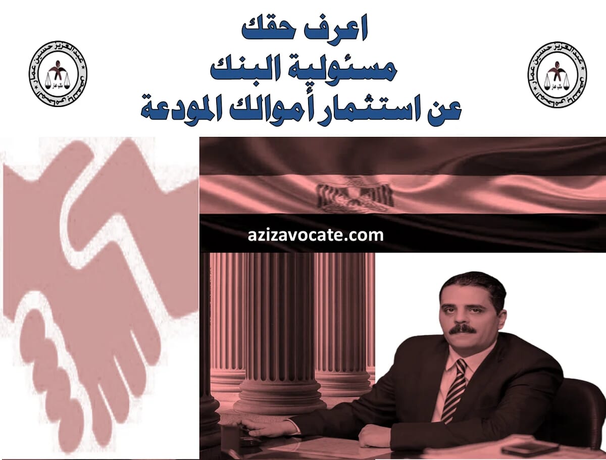 مسئولية البنك عن استثمار أموالك