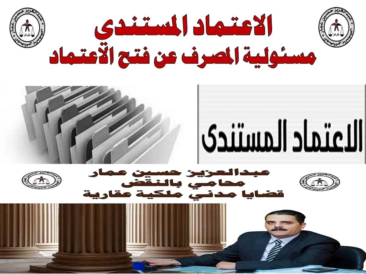 الاعتماد المستندي - مسئولية المصرف عن فتح الاعتماد الاعتماد المستندي والمسئولية للمصرف