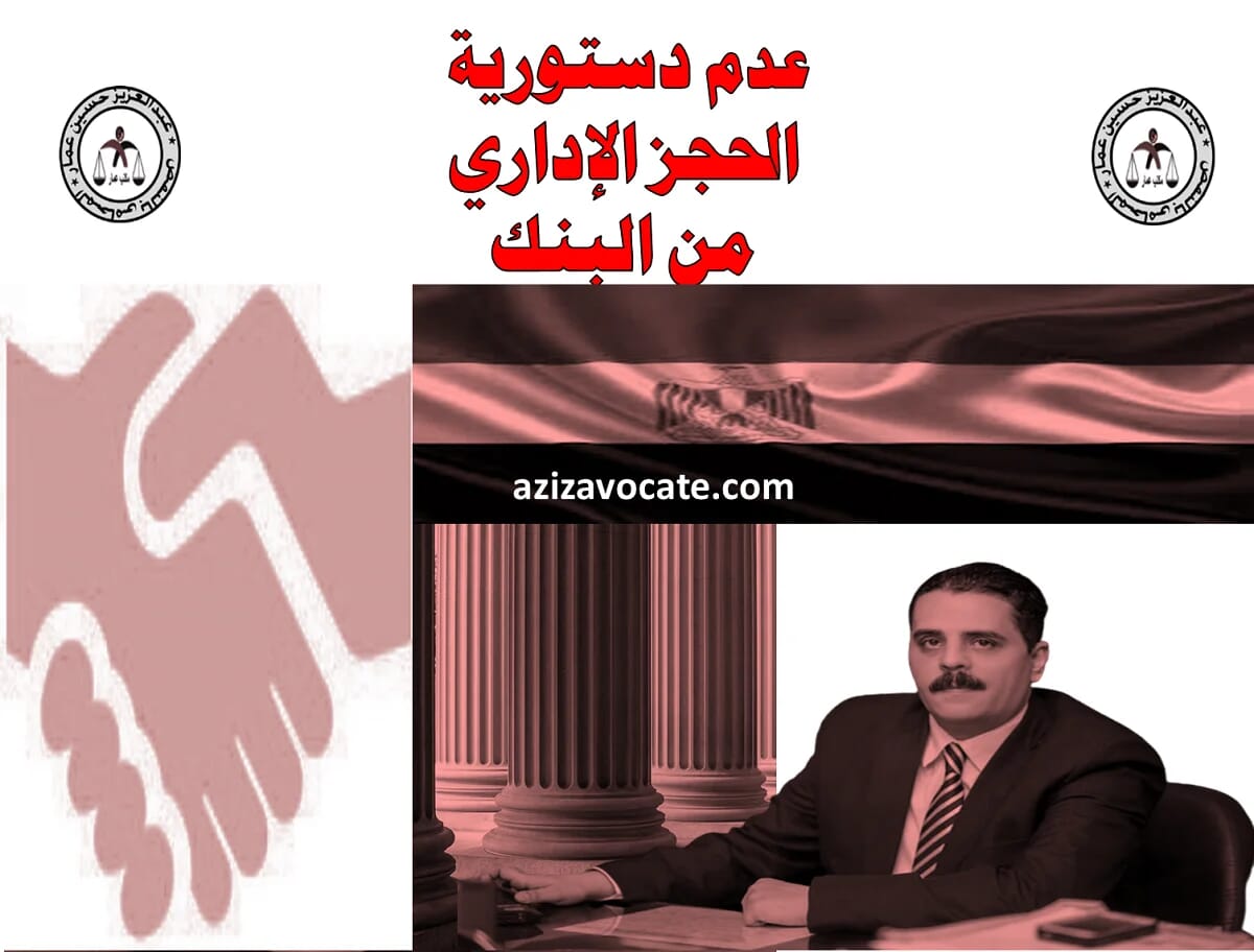 عدم دستورية الحجز الإداري من البنك 3 عدم دستورية الحجز الإداري من البنك