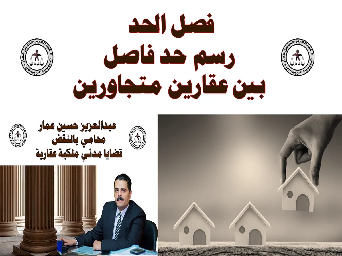 فصل الحد - رسم حد فاصل بين عقارين متجاورين فصل الحد - رسم حد فاصل