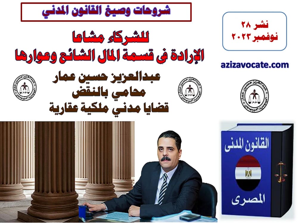 الارادة في قسمة المال الشائع وعوارها الارادة في قسمة المال الشائع