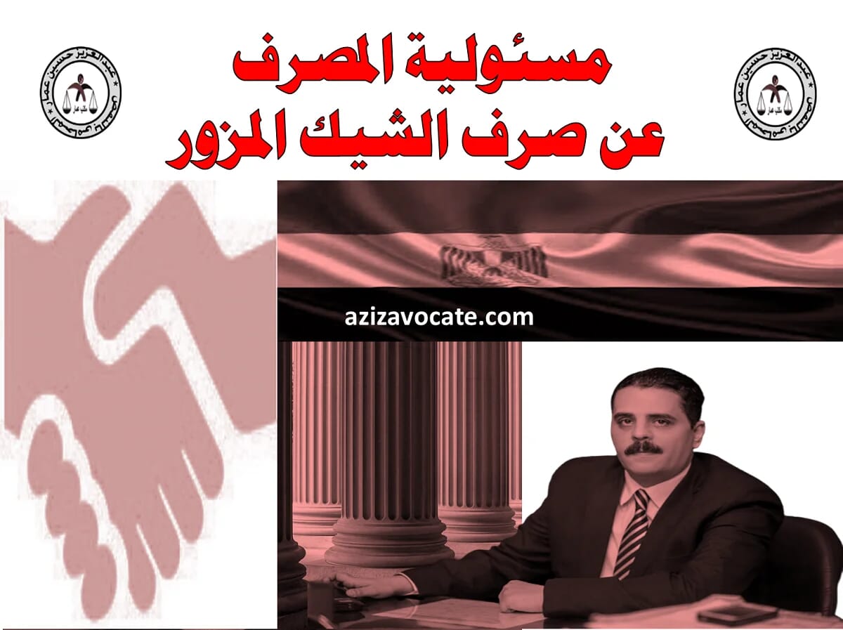 مسئولية المصرف عن صرف الشيك
