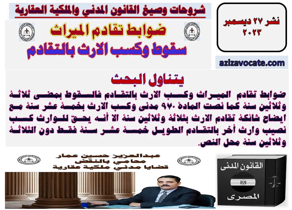 سقوط وكسب الارث بالتقادم و ضوابط تقادم الميراث سقوط وكسب الارث بالتقادم تقادم الميراث