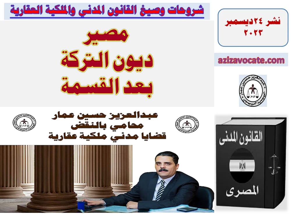 ديون التركة بعد القسمة