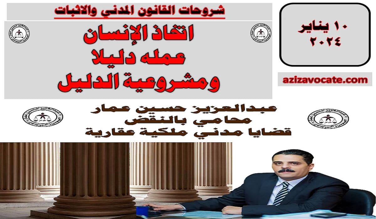 اتخاذ الإنسان عمله دليلا ومشروعية الدليل اتخاذ الإنسان عمله دليلا