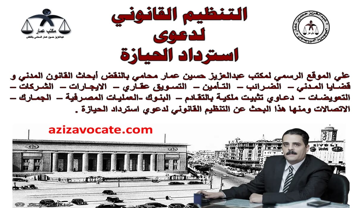 التنظيم القانوني لدعوى استرداد الحيازة