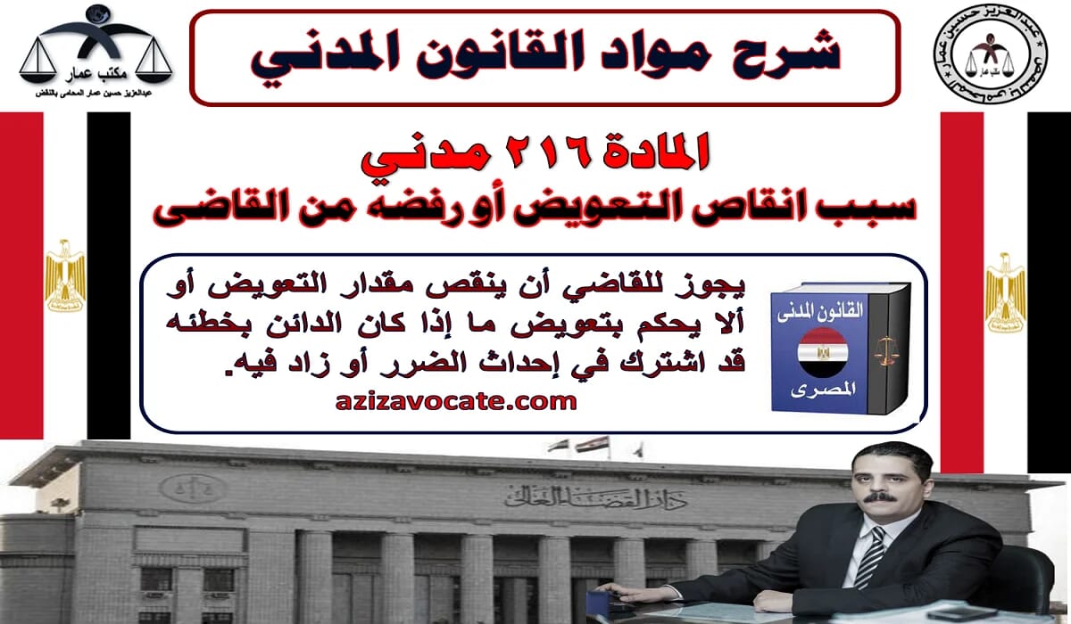 سبب انقاص التعويض أو رفضه من القاضى: المادة 216 مدني 6 المادة 216 مدني سبب انقاص التعويض