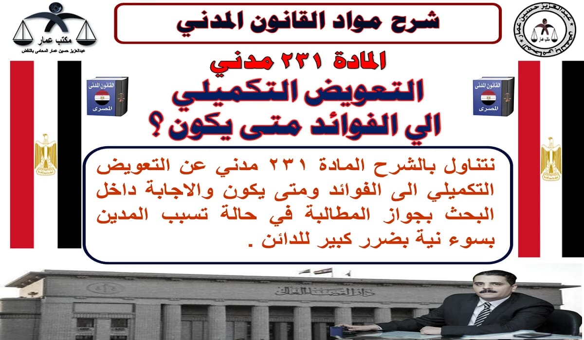 التعويض التكميلي الى الفوائد متى يكون ؟ التعويض التكميلي الى الفوائد