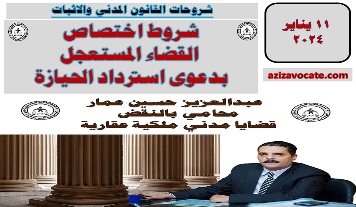 اختصاص القضاء المستعجل باسترداد الحيازة