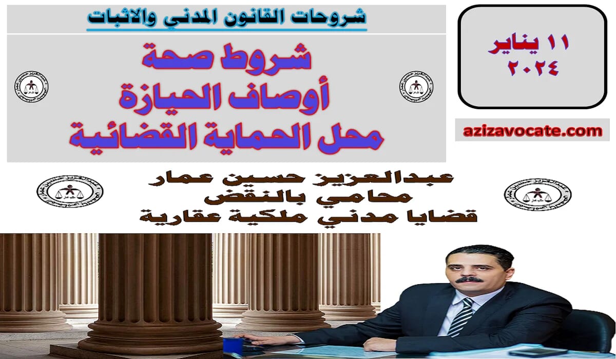 صحة أوصاف الحيازة