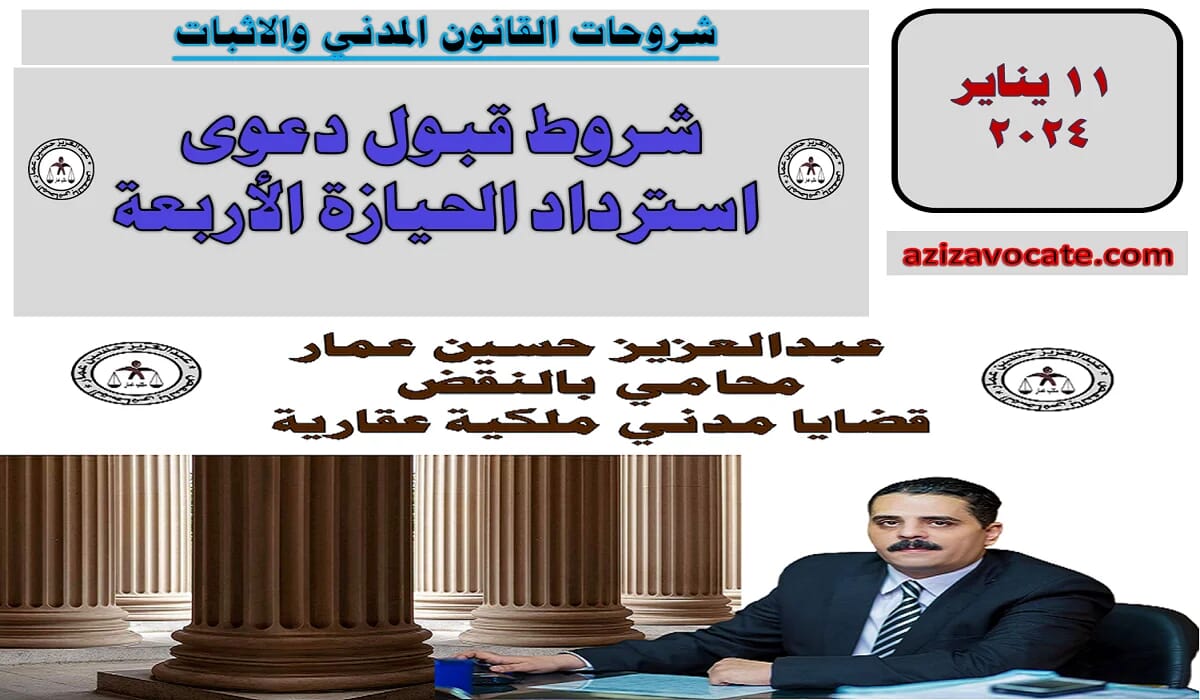 قبول دعوى استرداد الحيازة الأربعة