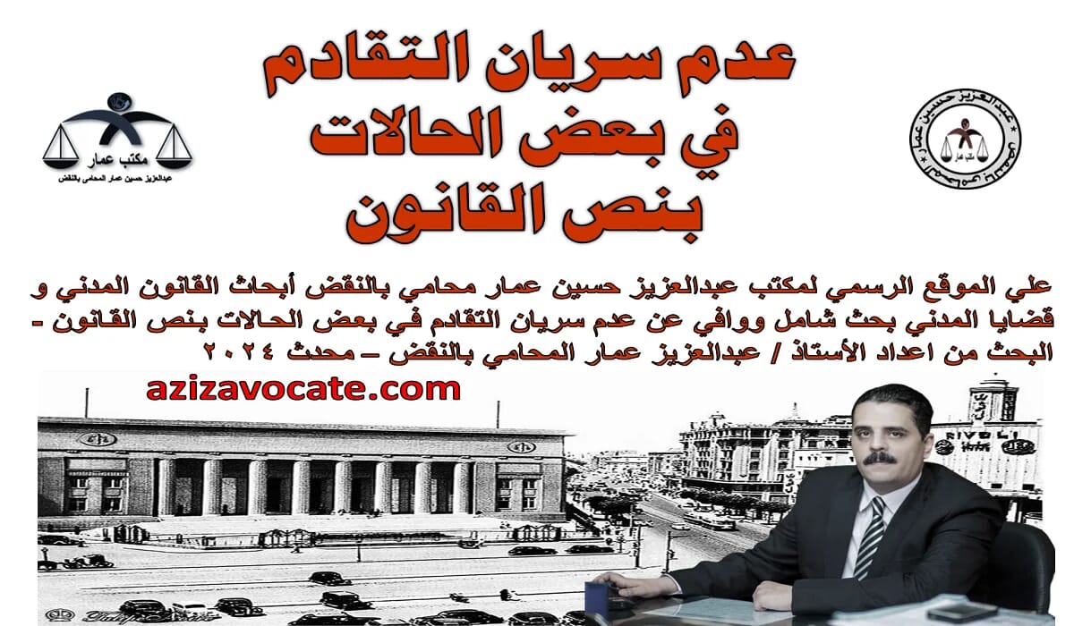 عدم سريان التقادم في بعض الحالات بنص القانون عدم سريان التقادم