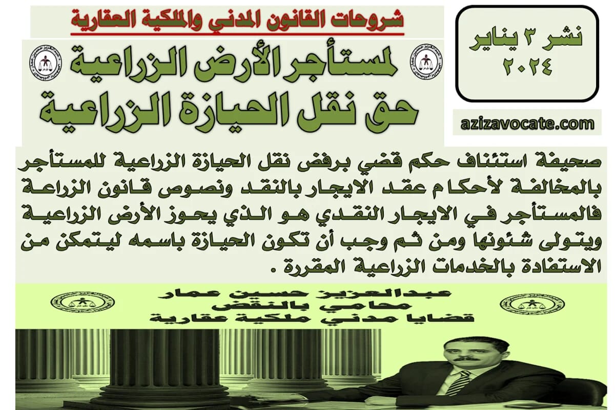 مستأجر الأرض الزراعية حق الحيازة