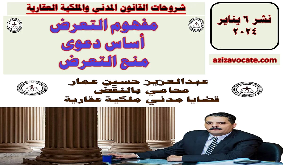 دعوى منع التعرض