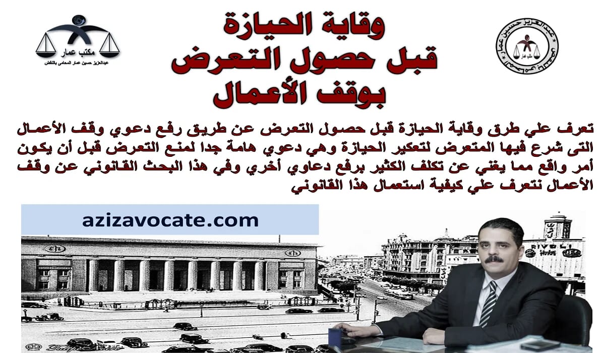 وقاية الحيازة قبل حصول التعرض بوقف الأعمال وقاية الحيازة قبل حصول التعرض