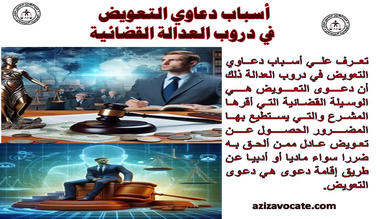 أسباب دعاوي التعويضات أسباب دعاوي التعويضات