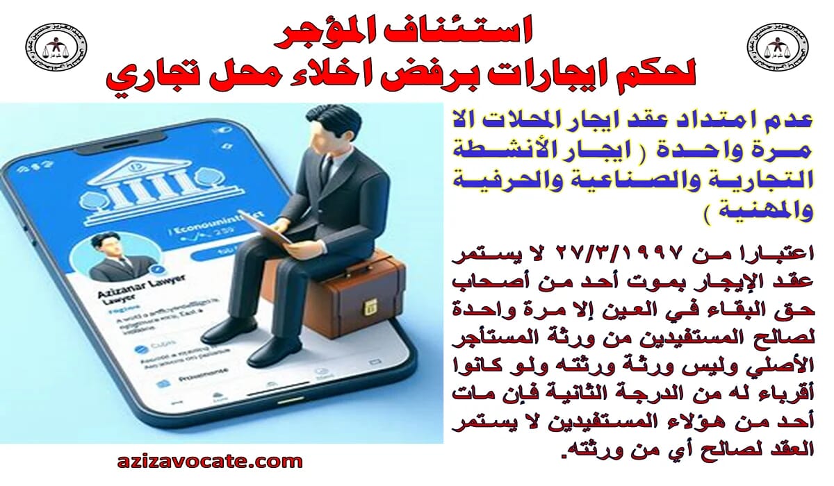 استئناف المؤجر 