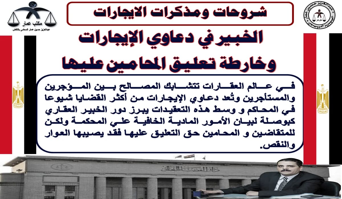 الخبير في دعاوي الإيجارات