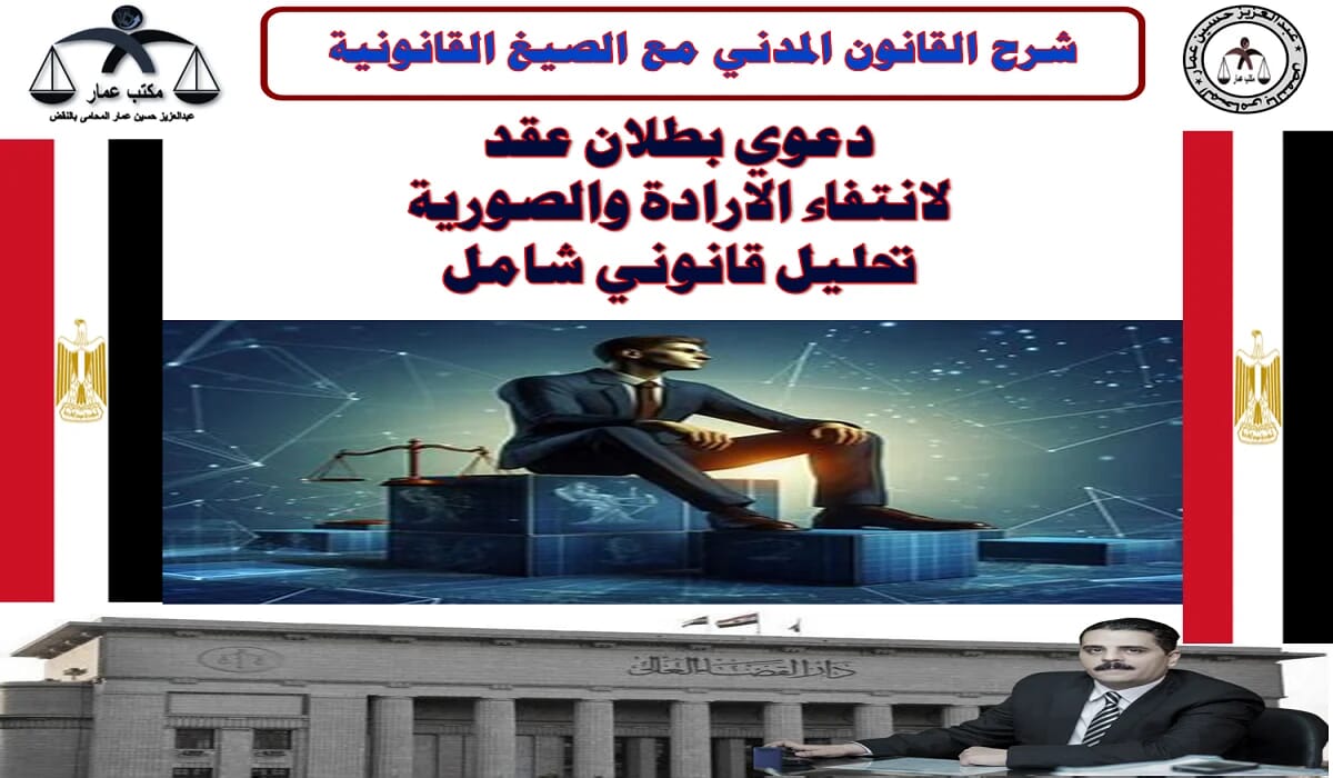 دعوي بطلان عقد لانتفاء الارادة والصورية تحليل قانوني شامل دعوي بطلان عقد