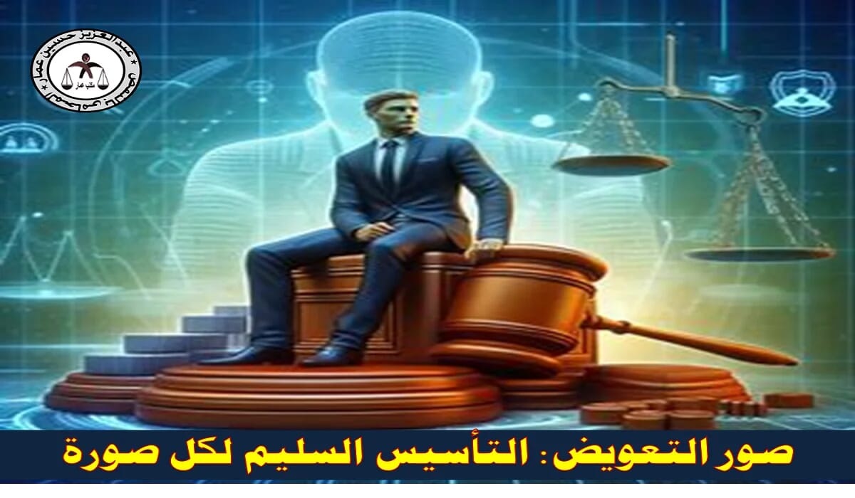 صور التعويض: التأسيس السليم لكل صورة 1 صور التعويض والتأسيس السليم