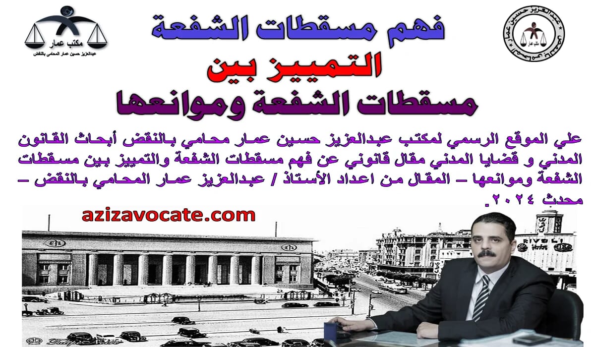 فهم مسقطات الشفعة التمييز بين مسقطات الشفعة وموانعها مسقطات الشفعة