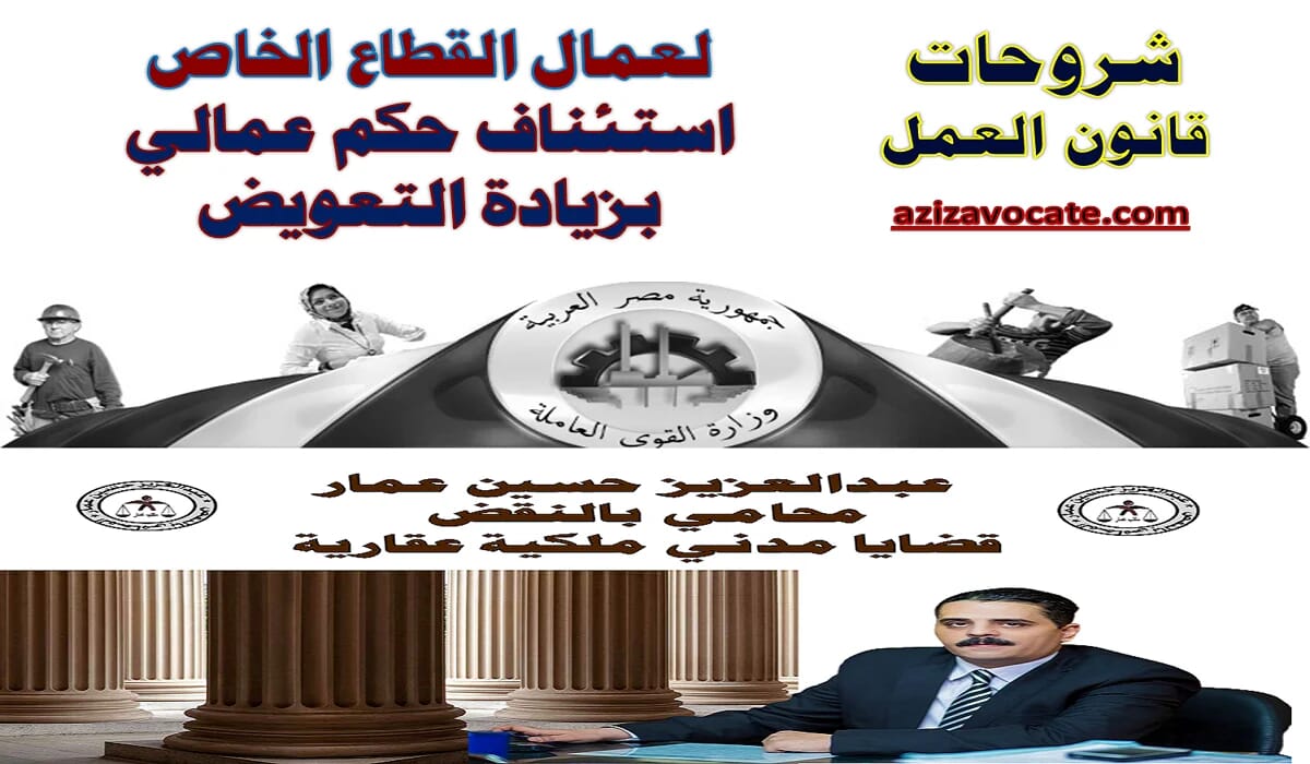 استئناف حكم عمالي بزيادة التعويض استئناف حكم عمالي بزيادة التعويض