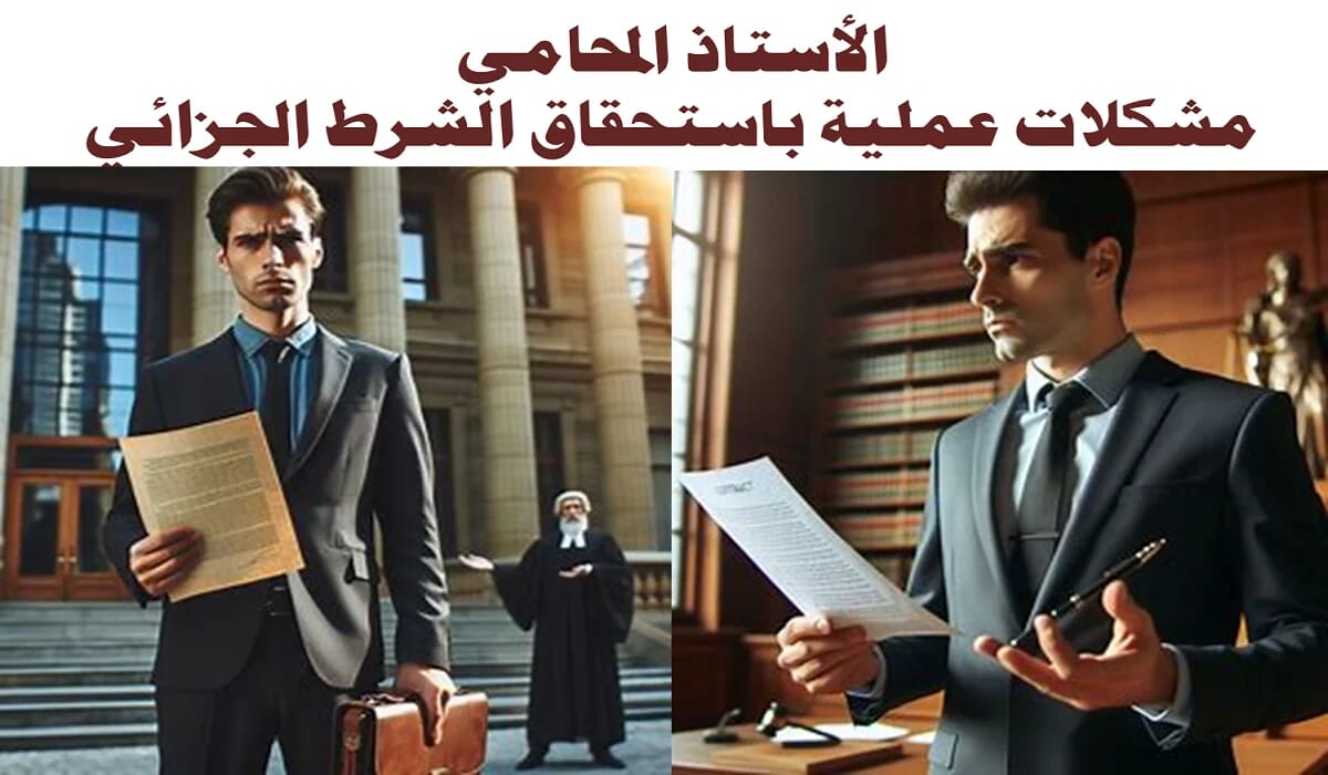 الأستاذ المحامي: مشكلات عملية باستحقاق الشرط الجزائي 2 مشكلات عملية باستحقاق الشرط الجزائي