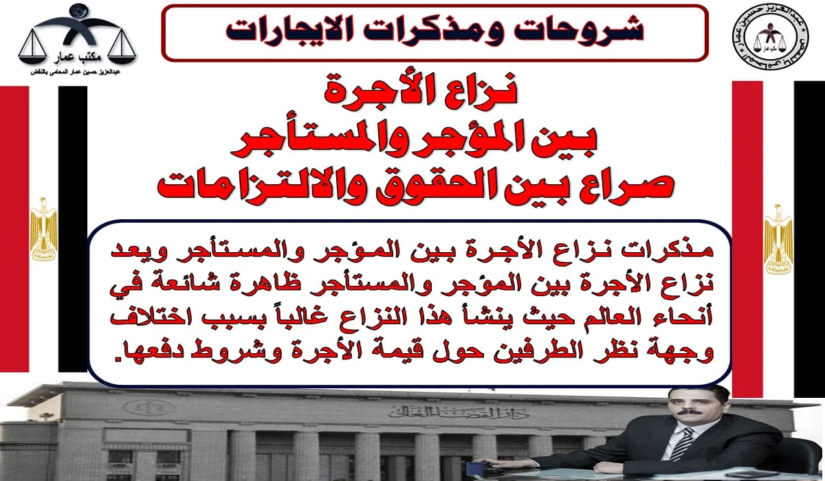 نزاع الأجرة بين المؤجر والمستأجر