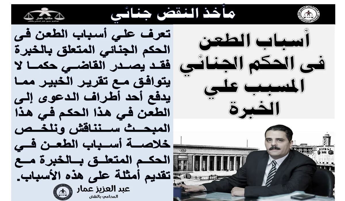 أسباب الطعن علي الحكم الجنائي: المسبب علي الخبرة 7 أسباب الطعن علي الحكم الجنائي