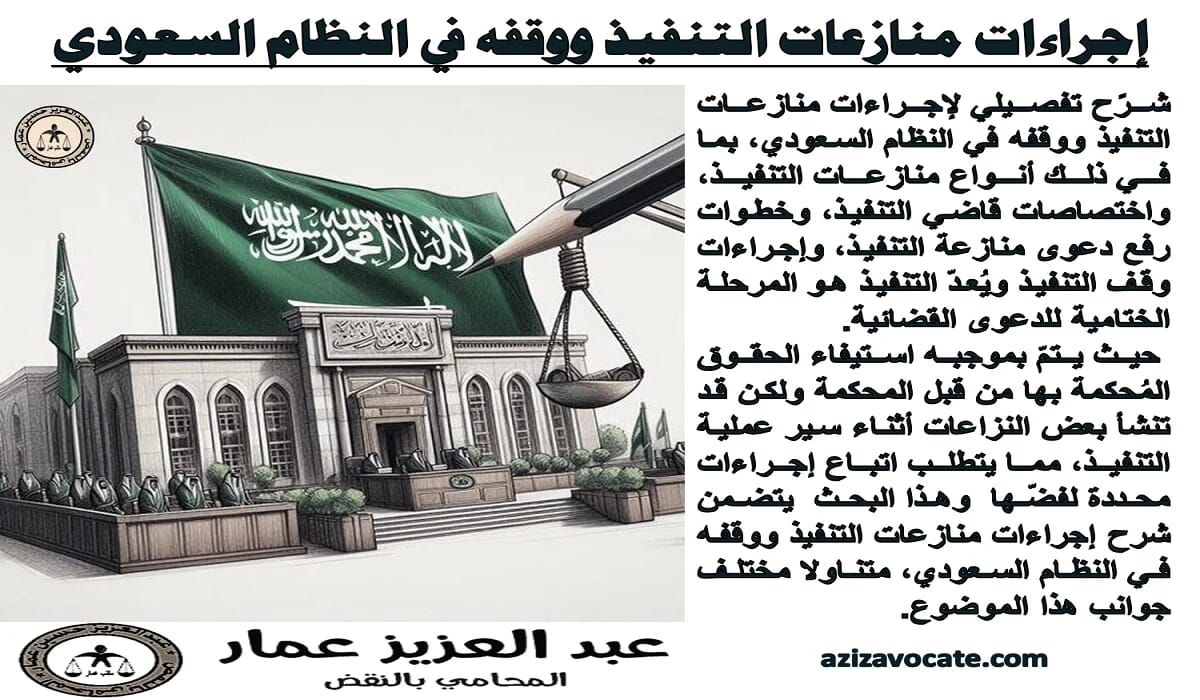 إجراءات منازعات التنفيذ في النظام السعودي ( وقف التنفيذ ) 6 منازعات التنفيذ في النظام السعودي