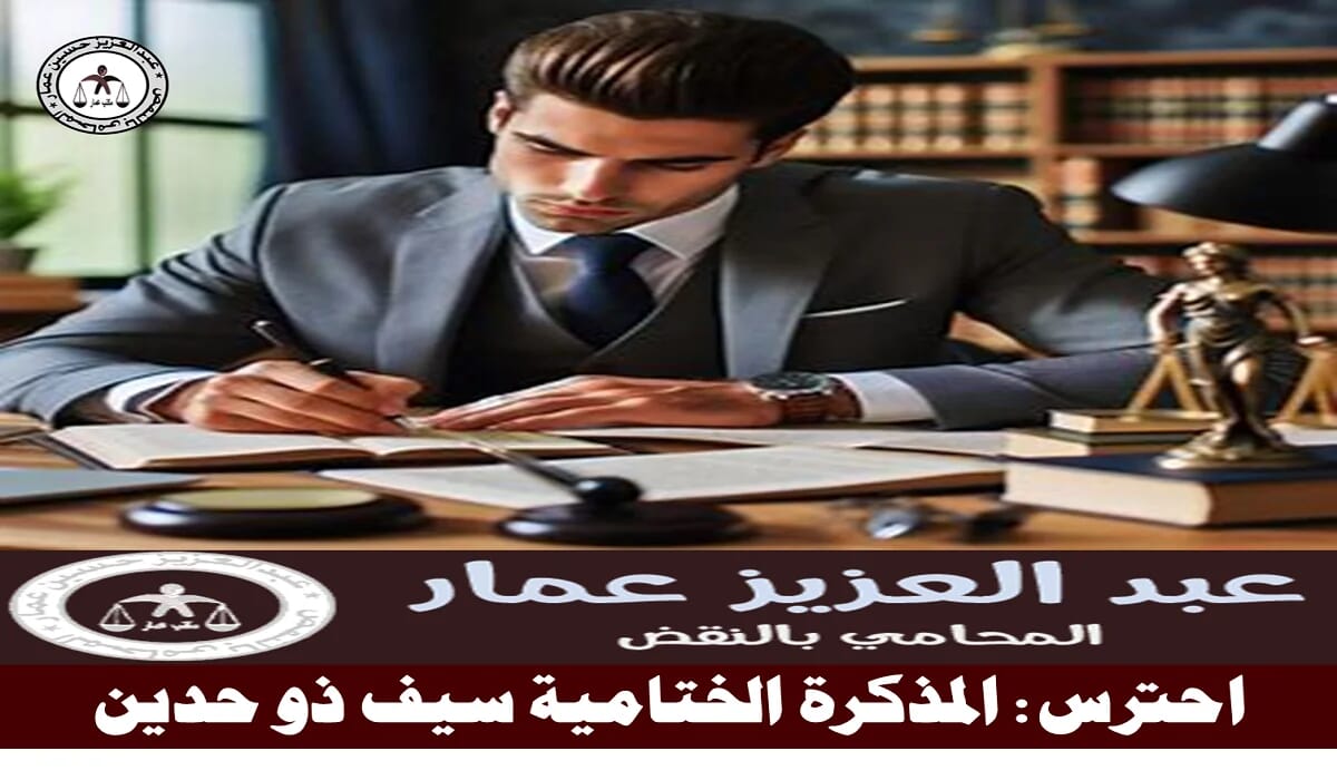 احترس: المذكرة الختامية أساس الدفاع والطلبات (فانتبه) 12 المذكرة الختامية سيف ذو حدين