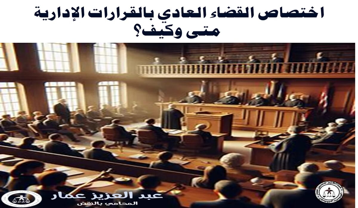 القضاء العادي والقرارات الإدارية