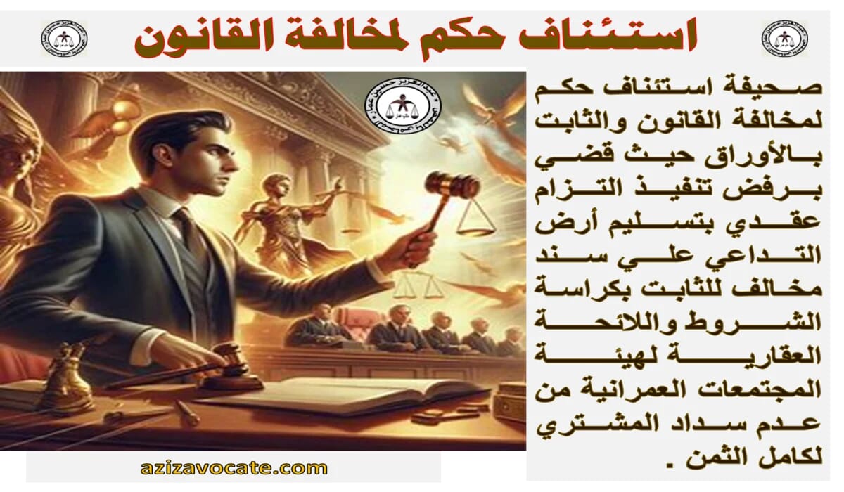 استئناف حكم لمخالفة القانون