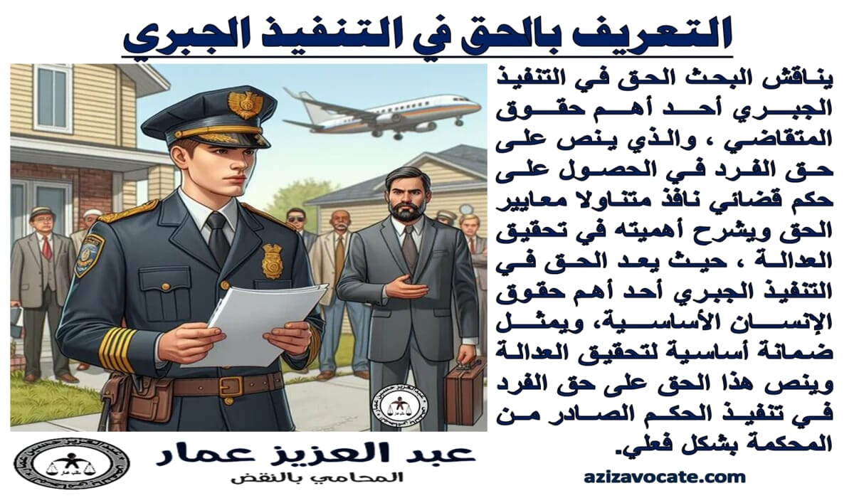 الحق في التنفيذ الجبري تعريفه