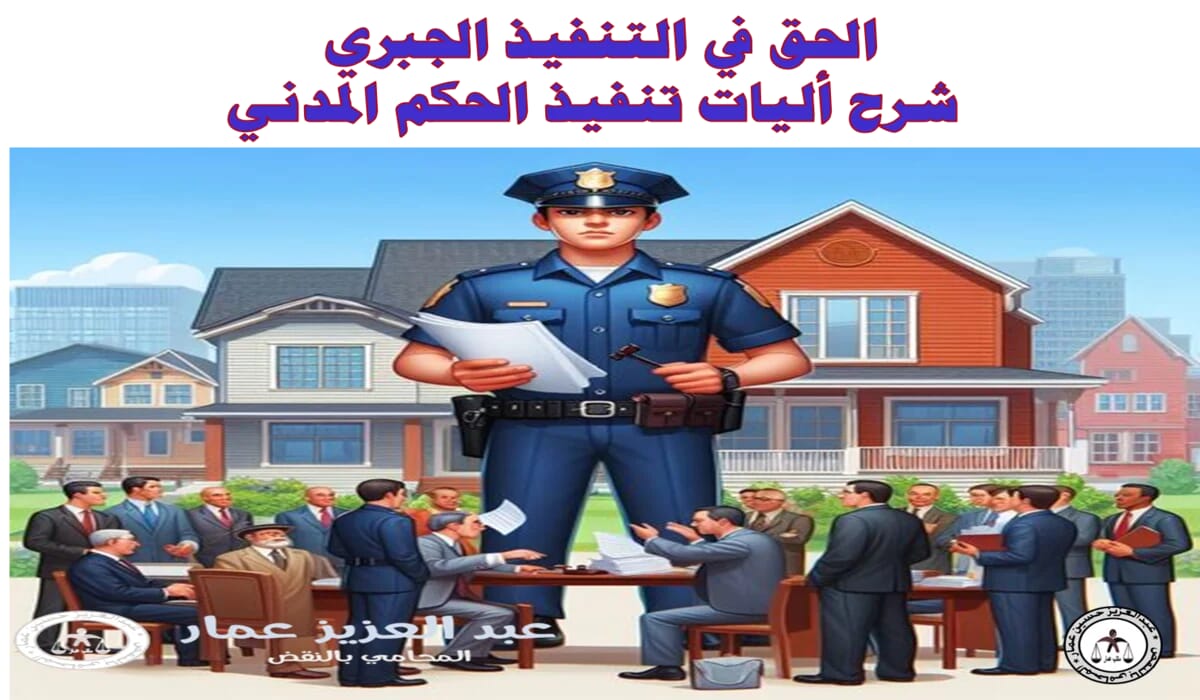 الحق في التنفيذ الجبري