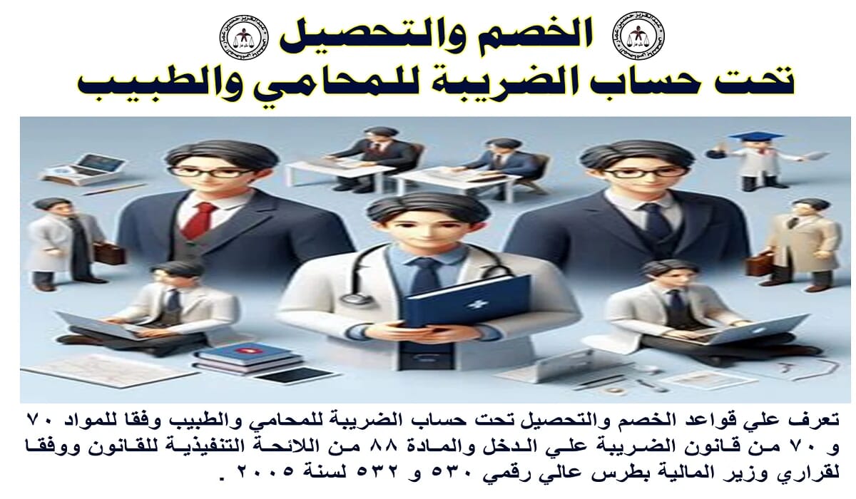 الخصم والتحصيل حساب الضريبة للمحامي والطبيب